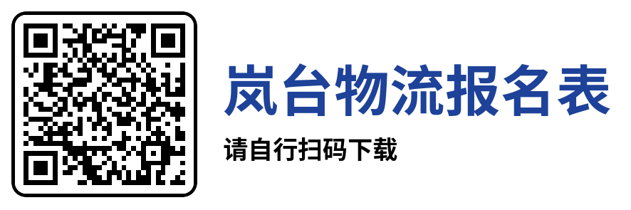 嵐臺物流報名表.docx.png 嵐臺物流報名表.docx.png